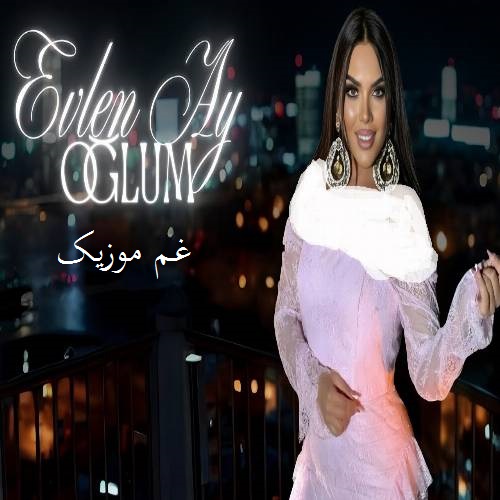 جانان اولن آی اوغلوم اولن